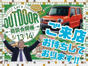 5月13日(土)14日(日)は  『LET'S OUTDOORフェア』開催！！